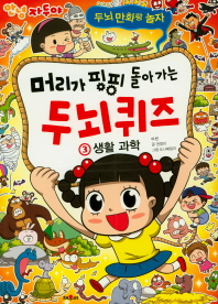 자두 머리가 핑핑 돌아가는 두뇌퀴즈 3 생활 과학